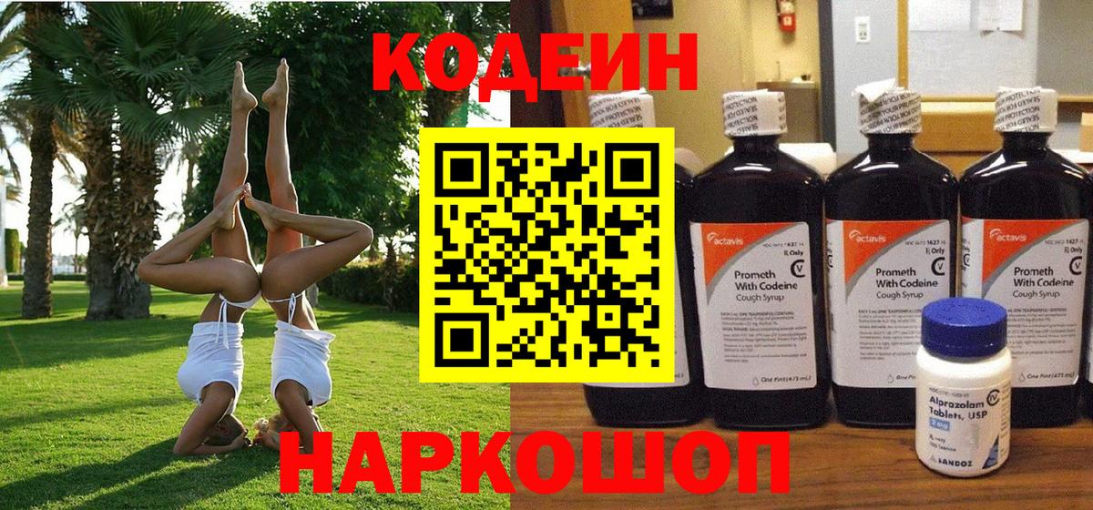 Codein напиток Lean (лин) Владивосток