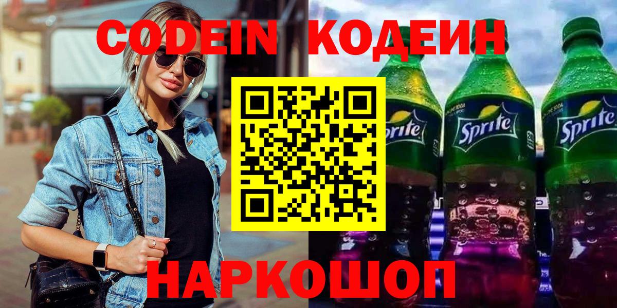 Кодеин Purple Drank  Вход с VPN  Codein напиток Lean (лин)  Владивосток 
